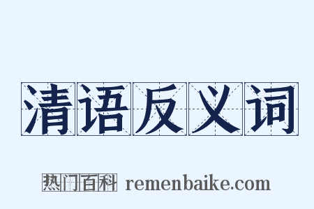 清语反义词是什么意思的图片